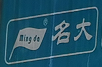 名大氣動(dòng)