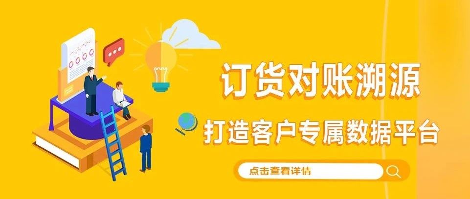 客戶通訂貨對賬溯源打造客戶專屬數據平臺