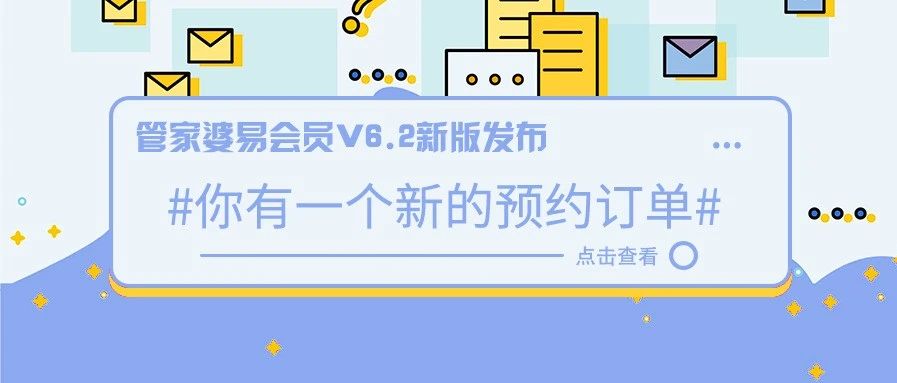 管家婆易會員V6.2新版公告