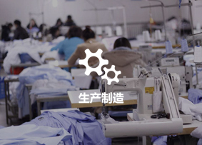 生產制造